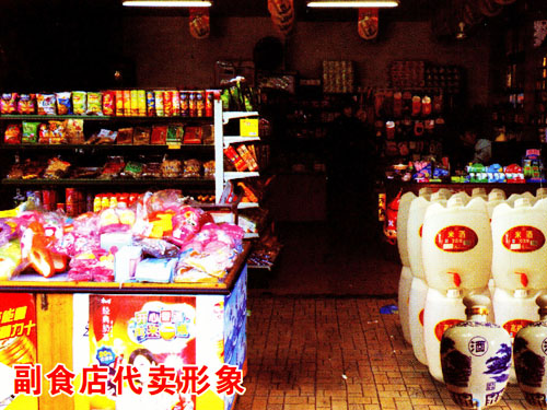 副食店代卖形象