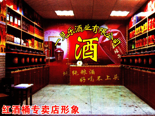 红酒桶专卖店形象